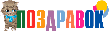 Поздравок